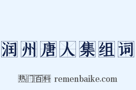 润州唐人集组词是什么意思的图片